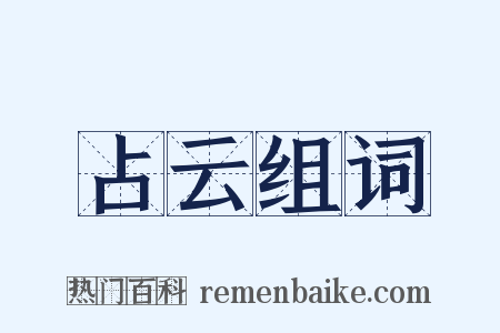 占云组词是什么意思的图片